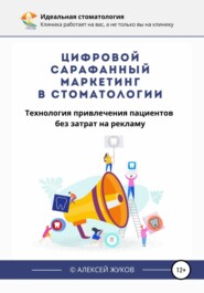 бесплатно читать книгу Цифровой сарафанный маркетинг в стоматологии автора Алексей Жуков