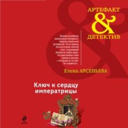 бесплатно читать книгу Ключ к сердцу императрицы автора Елена Арсеньева