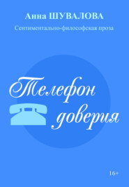 бесплатно читать книгу Телефон доверия автора Анна Шувалова