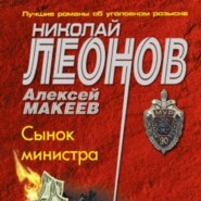 бесплатно читать книгу Сынок министра автора Николай Леонов