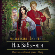 бесплатно читать книгу И.о. Бабы-яги автора Анастасия Никитина