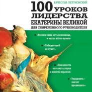 бесплатно читать книгу 100 уроков лидерства Екатерины Великой для современного руководителя автора Вячеслав Летуновский