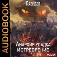 бесплатно читать книгу Истребление автора  Лаэндэл