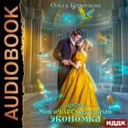 бесплатно читать книгу Моя очаровательная экономка автора Ольга Коротаева