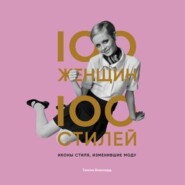 бесплатно читать книгу 100 женщин – 100 стилей. Иконы стиля, изменившие моду автора Люба Петрова