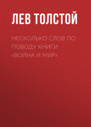 бесплатно читать книгу Несколько слов по поводу книги «Война и мир» автора Лев Толстой