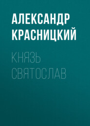 бесплатно читать книгу Князь Святослав автора Александр Красницкий