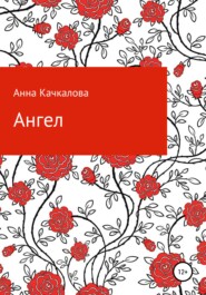 бесплатно читать книгу Ангел автора Анна Качкалова