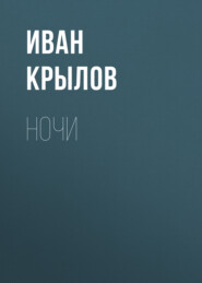 бесплатно читать книгу Ночи автора Иван Крылов