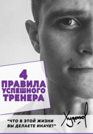 бесплатно читать книгу 4 Правила успешного тренера автора Денис Худенко