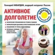 бесплатно читать книгу Активное долголетие автора Геннадий Кибардин