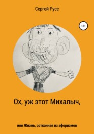 бесплатно читать книгу Ох, уж этот Михалыч, или Жизнь, сотканная из афоризмов автора Сергей Русс