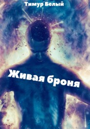 бесплатно читать книгу Живая броня автора Тимур Касымов