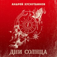 бесплатно читать книгу Дни Солнца автора Андрей Хуснутдинов