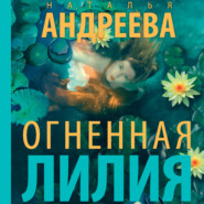 бесплатно читать книгу Огненная лилия автора Наталья Андреева