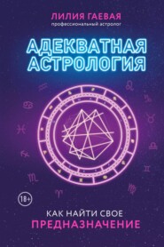 бесплатно читать книгу Адекватная астрология автора Лилия Гаевая