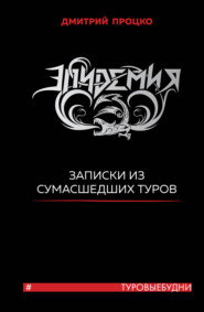 бесплатно читать книгу Эпидемия. Записки из сумасшедших туров #Туровыебудни автора Дмитрий Процко