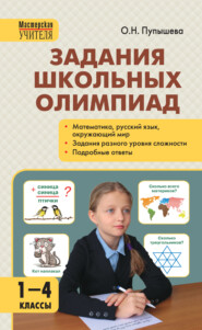 бесплатно читать книгу Задания школьных олимпиад. 1–4 классы автора Оксана Пупышева