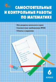 бесплатно читать книгу Самостоятельные и контрольные работы по математике. 6 класс автора Мария Гаиашвили