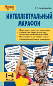 бесплатно читать книгу Интеллектуальный марафон. 1–4 классы автора Татьяна Максимова