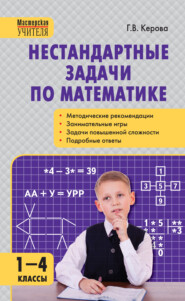 бесплатно читать книгу Нестандартные задачи по математике. 1–4 классы автора Галина Керова