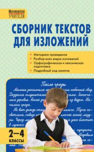 бесплатно читать книгу Сборник текстов для изложений. 2–4 классы автора Ирина Яценко