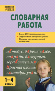 бесплатно читать книгу Словарная работа. 1–4 классы автора Светлана Мельникова