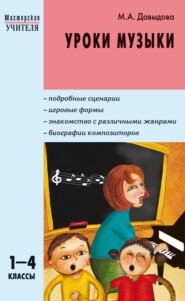 бесплатно читать книгу Уроки музыки. 1–4 классы автора Маргарита Давыдова