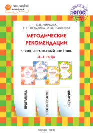бесплатно читать книгу Методические рекомендации к УМК «Оранжевый котёнок» для занятий с детьми 3–4 лет автора Светлана Чиркова