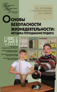 бесплатно читать книгу Основы безопасности жизнедеятельности. Методика преподавания предмета. 5–11 классы автора Георгий Колодницкий