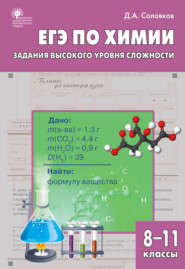 бесплатно читать книгу ЕГЭ по химии. Задания высокого уровня сложности. 8–11 классы автора Дмитрий Соловков