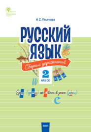 бесплатно читать книгу Русский язык. Сборник упражнений. 2 класс автора Наталия Ульянова