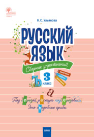 бесплатно читать книгу Русский язык. Сборник упражнений. 3 класс автора Наталия Ульянова