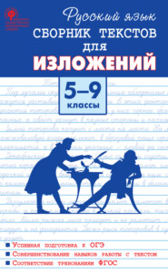 бесплатно читать книгу Русский язык. Сборник текстов для изложений. 5–9 классы автора Михаил Артёмов