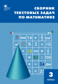 бесплатно читать книгу Сборник текстовых задач по математике. 3 класc автора Татьяна Максимова