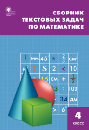 бесплатно читать книгу Сборник текстовых задач по математике. 4 класc автора Татьяна Максимова
