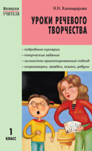 бесплатно читать книгу Уроки речевого творчества. 1 класс автора Наталья Каландарова