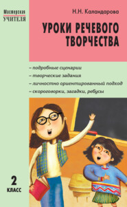бесплатно читать книгу Уроки речевого творчества. 2 класс автора Наталья Каландарова