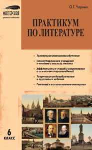 бесплатно читать книгу Практикум по литературе. 6 класс автора Ольга Черных