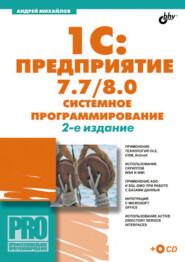 бесплатно читать книгу 1C:Предприятие 7.7/8.0: системное программирование автора Андрей Михайлов