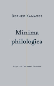 бесплатно читать книгу Minima philologica. 95 тезисов о филологии; За филологию автора Вернер Хамахер