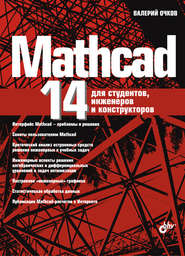 бесплатно читать книгу Mathcad 14 для студентов, инженеров и конструкторов автора Валерий Очков