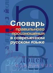 бесплатно читать книгу Словарь правильного произношения в современном русском языке автора Ирина Мудрова