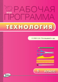 бесплатно читать книгу Рабочая программа по технологии. 1 класс автора Татьяна Максимова
