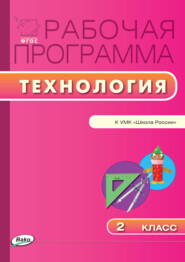 бесплатно читать книгу Рабочая программа по технологии. 2 класс автора Татьяна Максимова