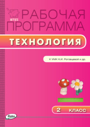 бесплатно читать книгу Рабочая программа по технологии. 2 класс автора Татьяна Максимова