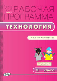 бесплатно читать книгу Рабочая программа по технологии. 3 класс автора Татьяна Максимова