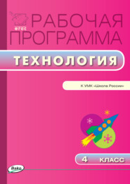 бесплатно читать книгу Рабочая программа по технологии. 4 класс автора Татьяна Максимова
