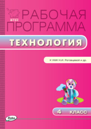бесплатно читать книгу Рабочая программа по технологии. 4 класс автора Татьяна Максимова