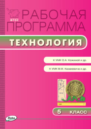 бесплатно читать книгу Рабочая программа по технологии. 5 класс автора Ольга Логвинова